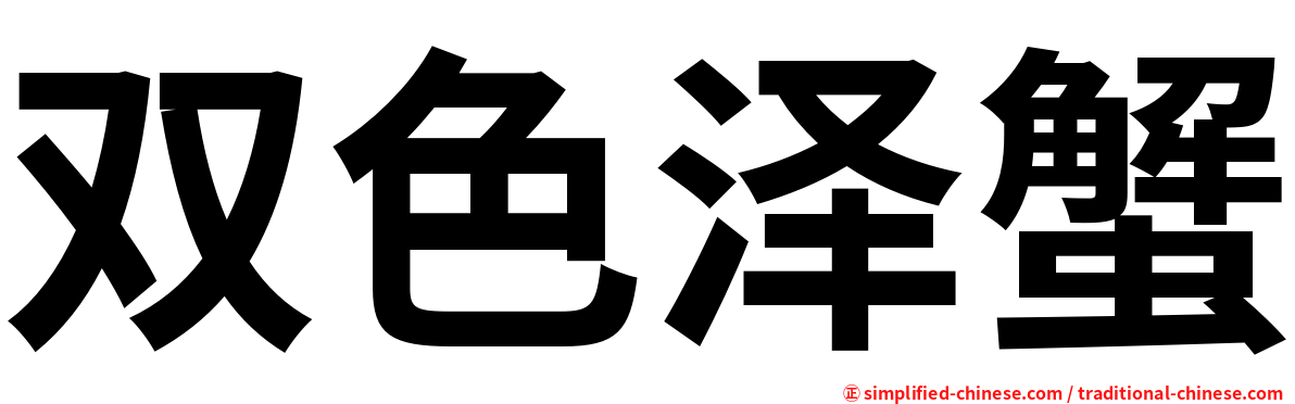 双色泽蟹
