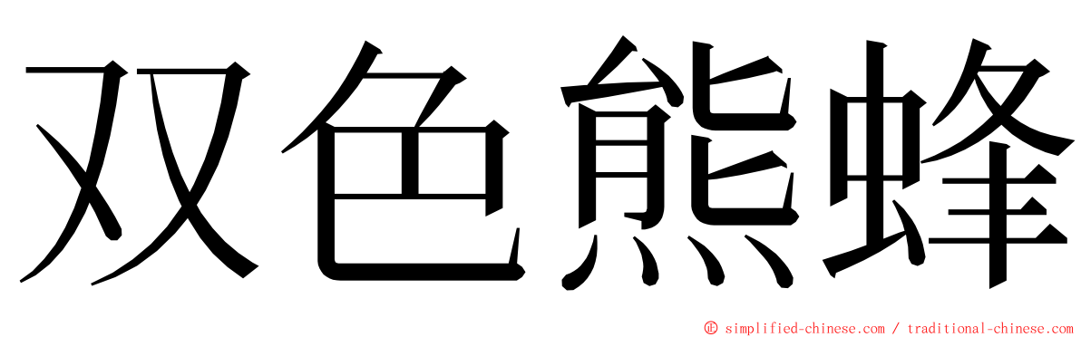 双色熊蜂 ming font