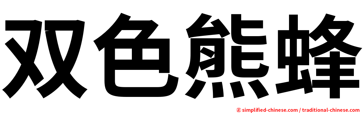 双色熊蜂