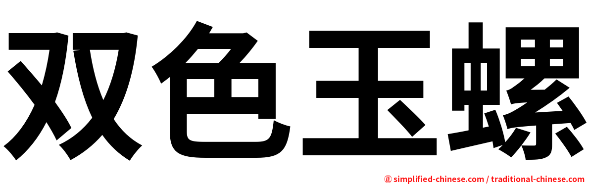 双色玉螺
