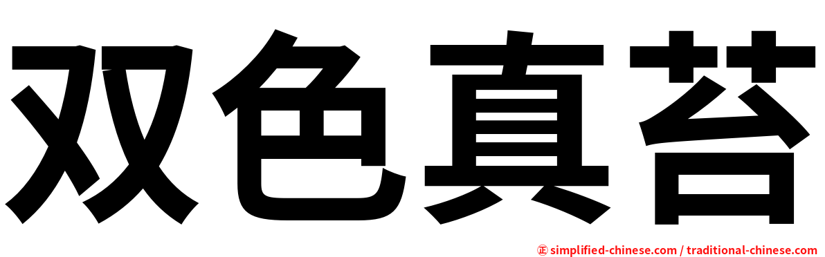双色真苔