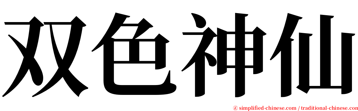 双色神仙 serif font