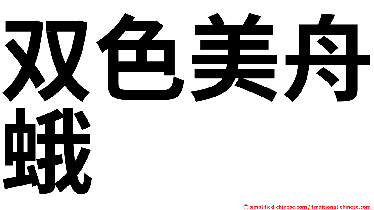 双色美舟蛾