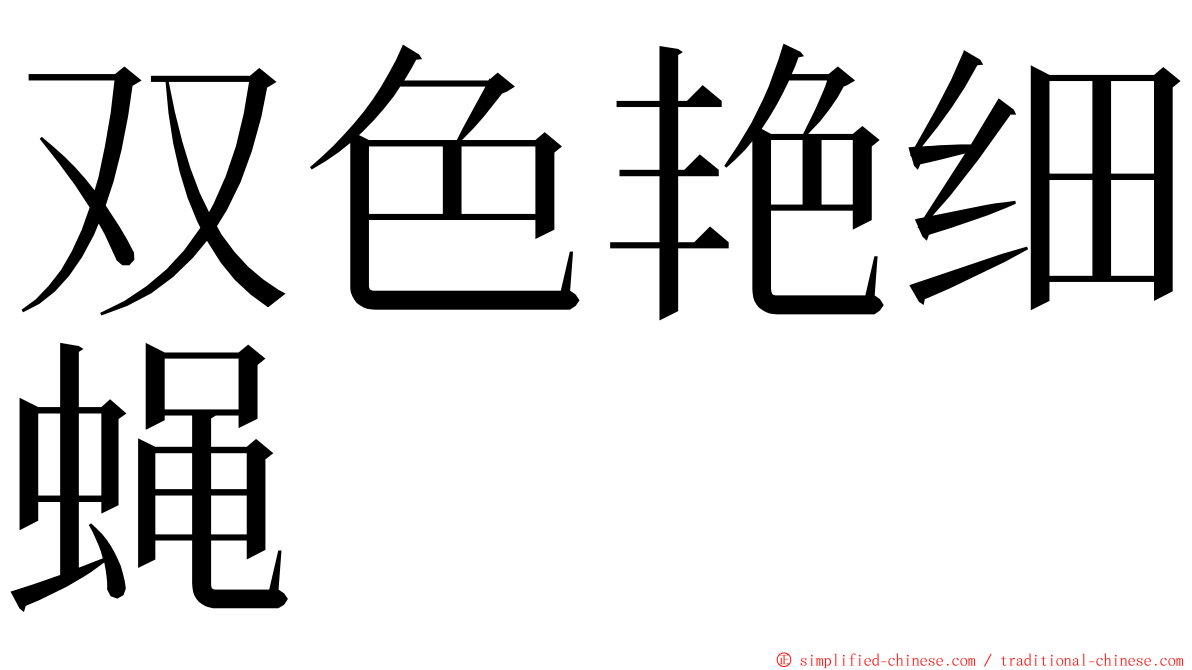 双色艳细蝇 ming font