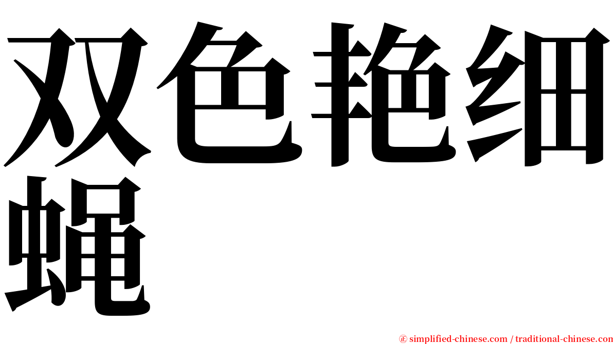 双色艳细蝇 serif font