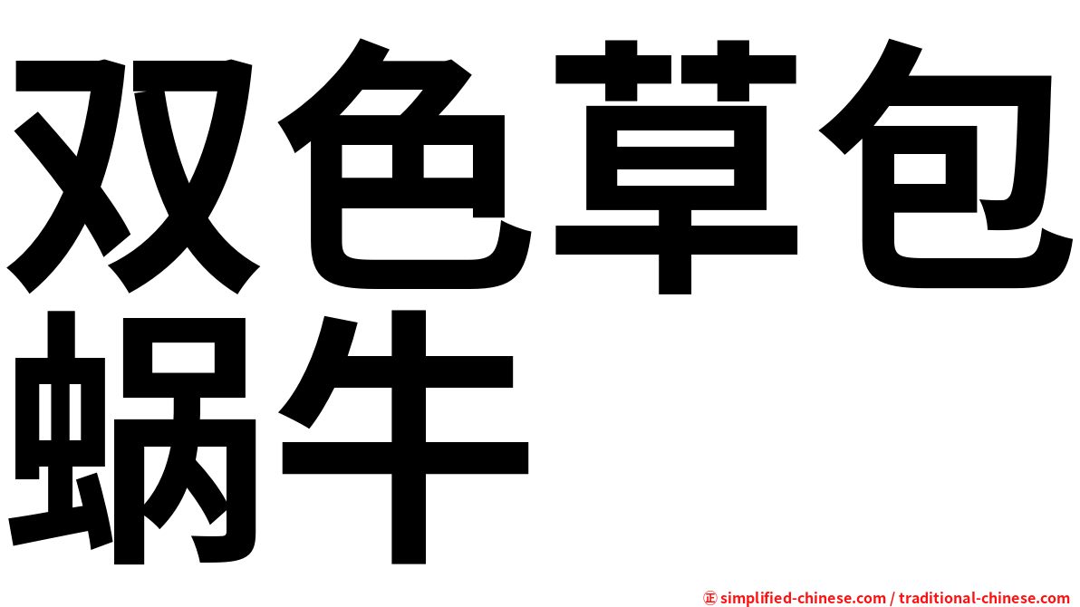 双色草包蜗牛