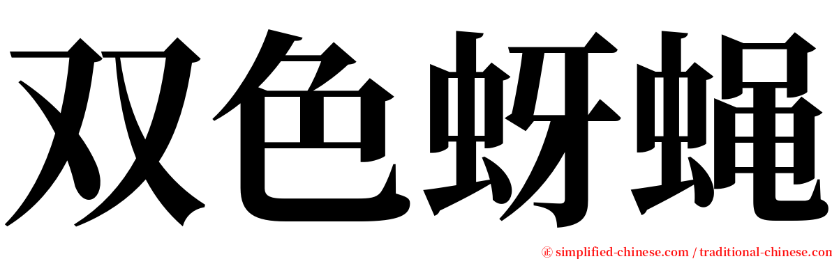双色蚜蝇 serif font