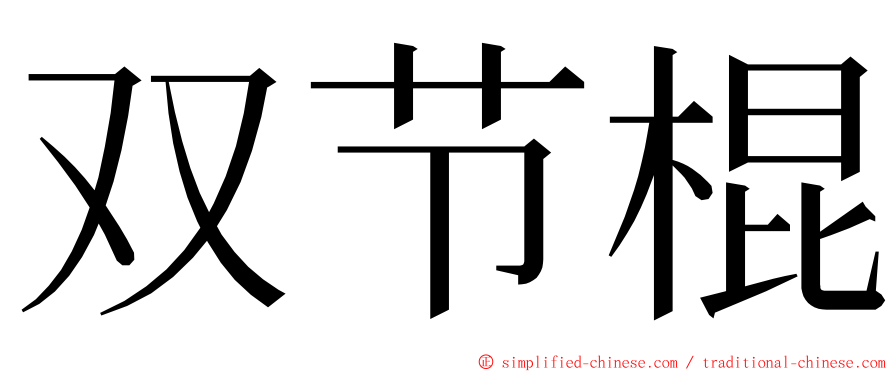 双节棍 ming font