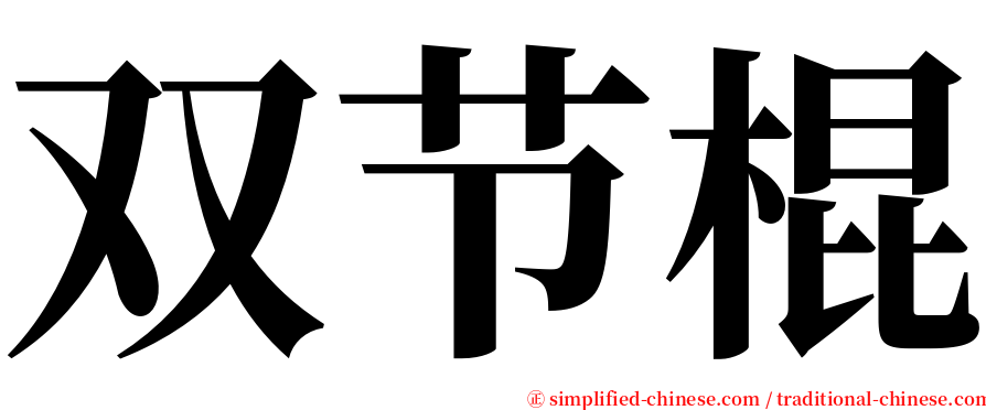 双节棍 serif font