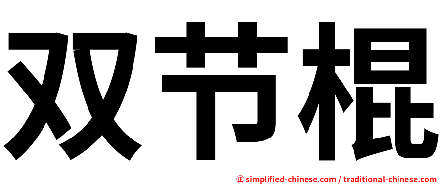 双节棍