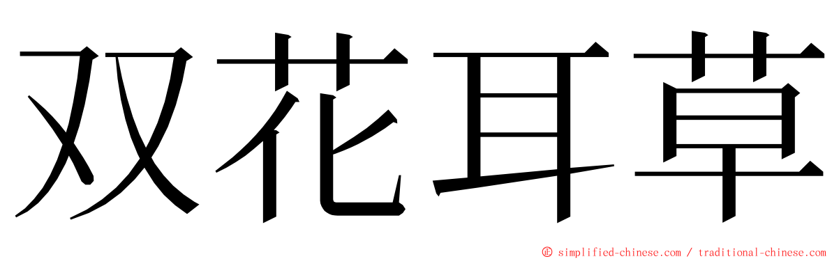 双花耳草 ming font