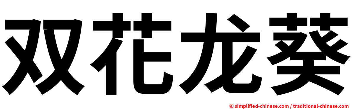 双花龙葵