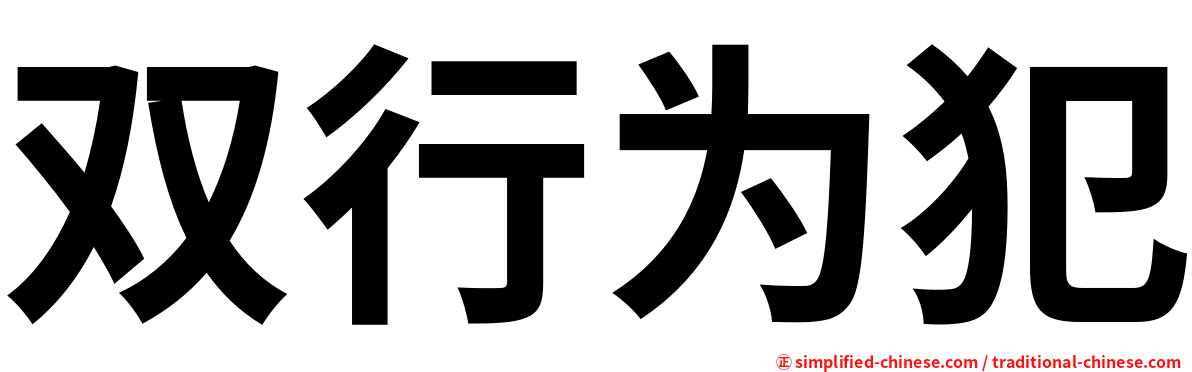 双行为犯