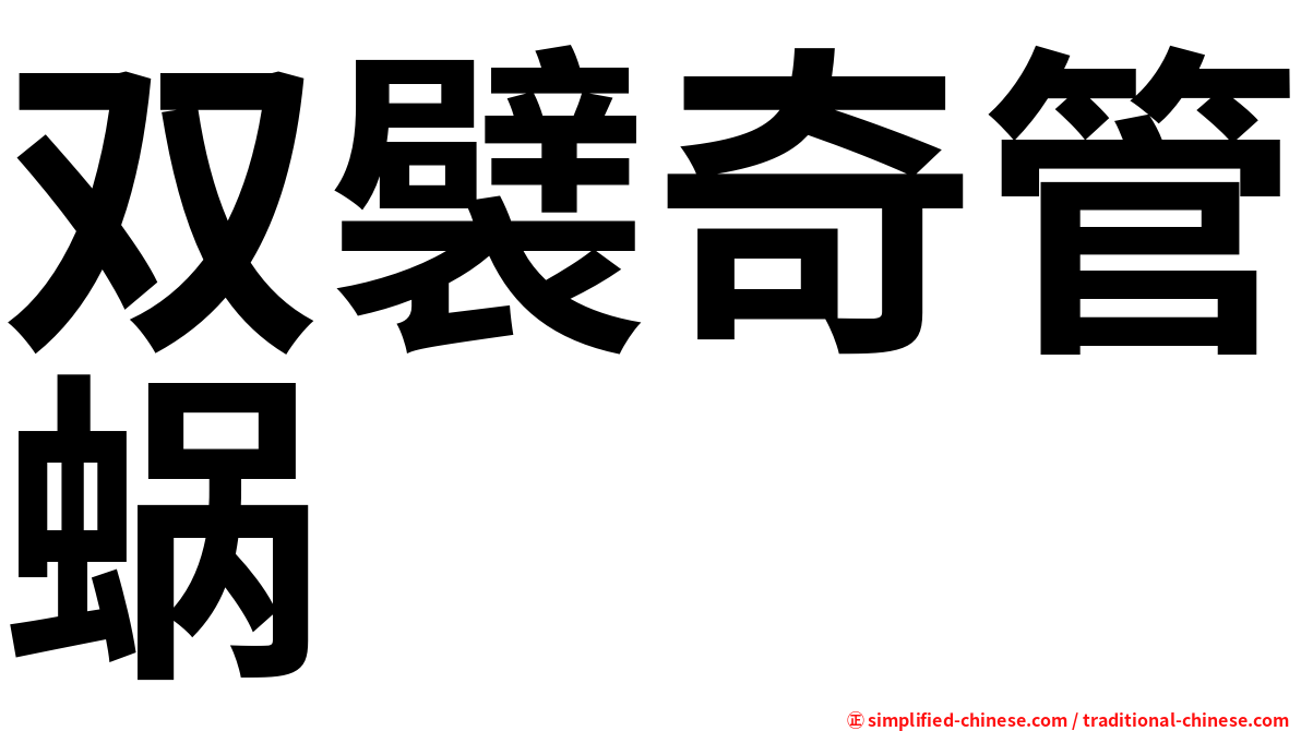 双襞奇管蜗