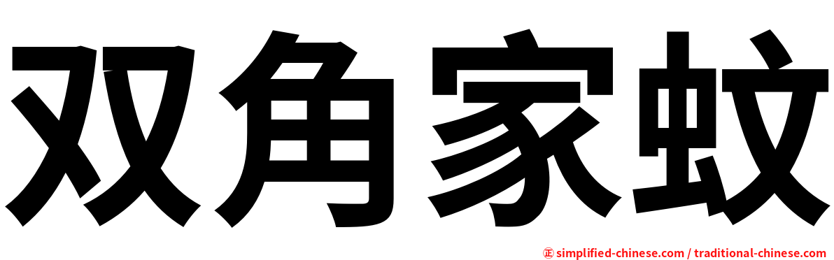 双角家蚊
