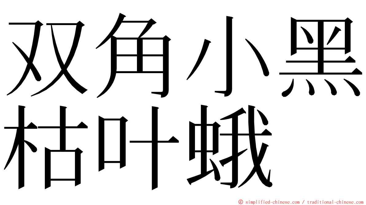 双角小黑枯叶蛾 ming font