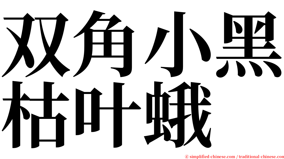 双角小黑枯叶蛾 serif font