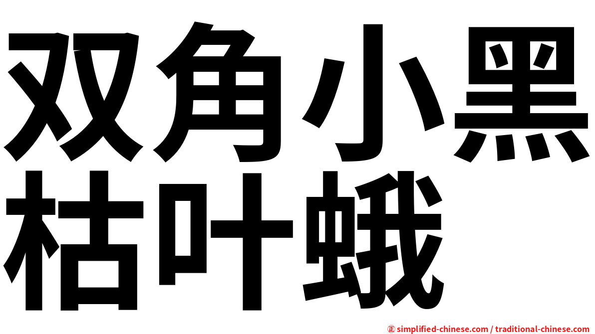 双角小黑枯叶蛾