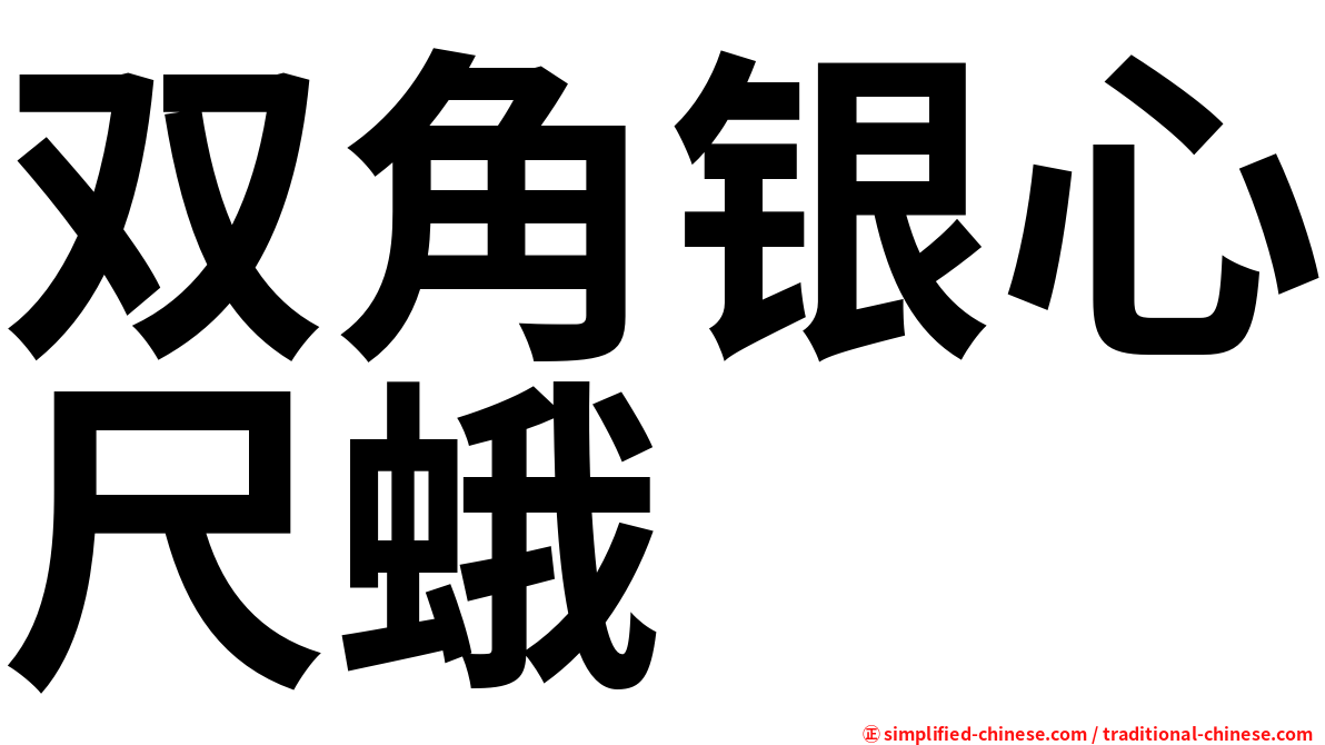 双角银心尺蛾