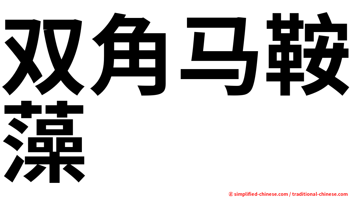 双角马鞍藻