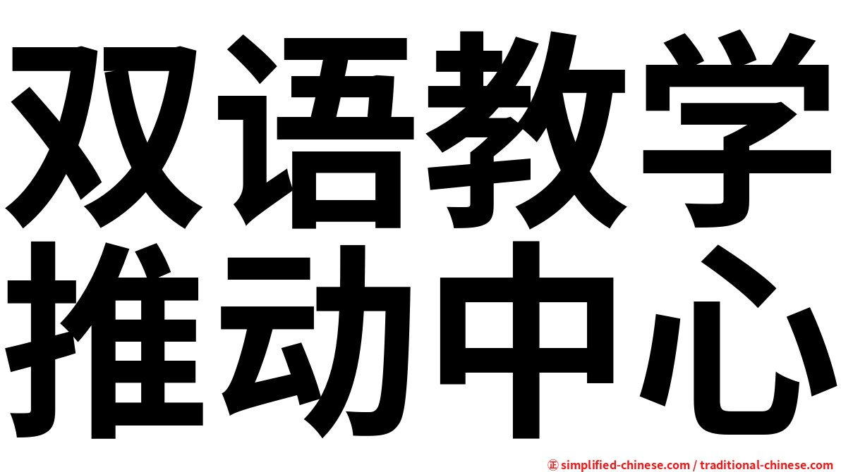 双语教学推动中心