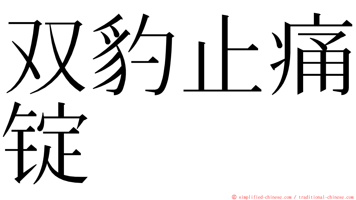 双豹止痛锭 ming font