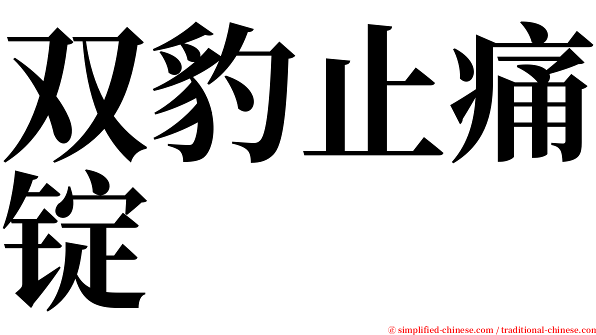 双豹止痛锭 serif font