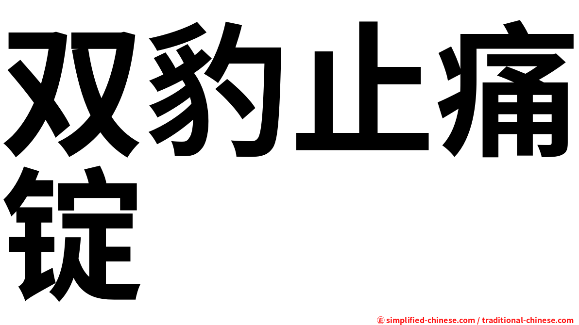 双豹止痛锭