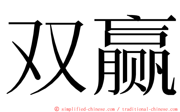 双赢 ming font