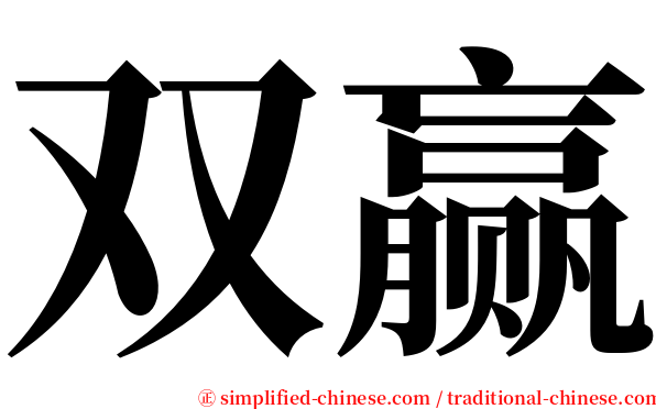 双赢 serif font
