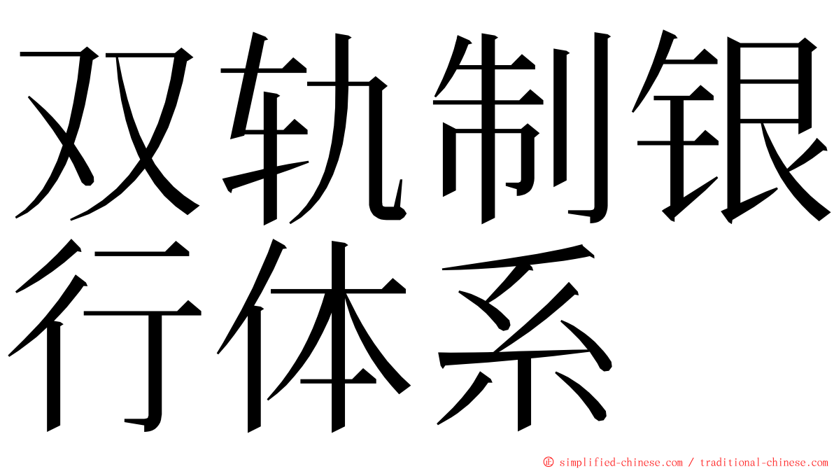 双轨制银行体系 ming font