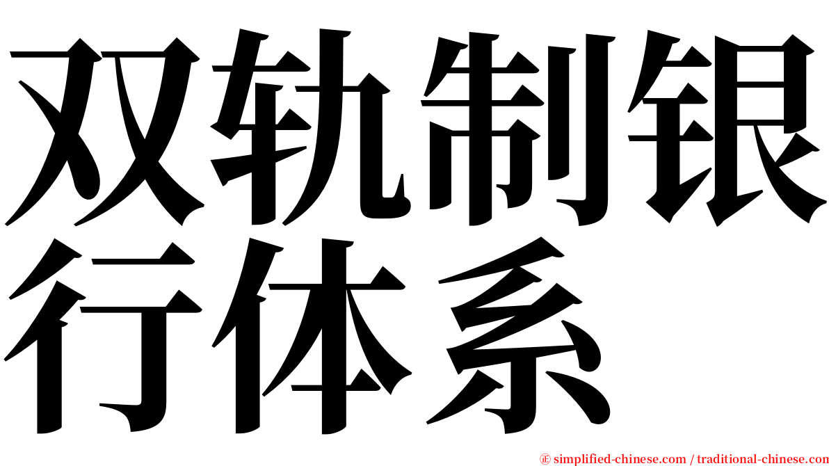 双轨制银行体系 serif font