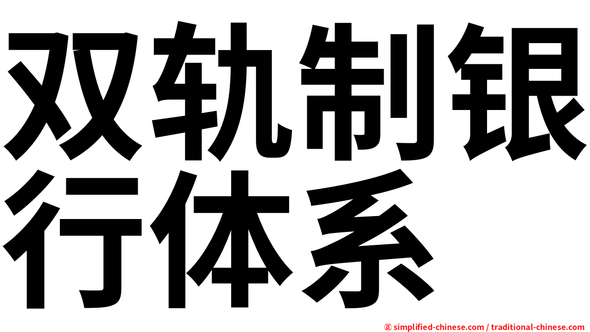 双轨制银行体系