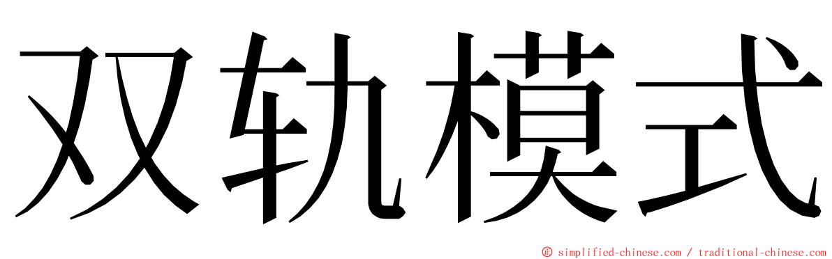 双轨模式 ming font