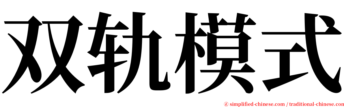 双轨模式 serif font