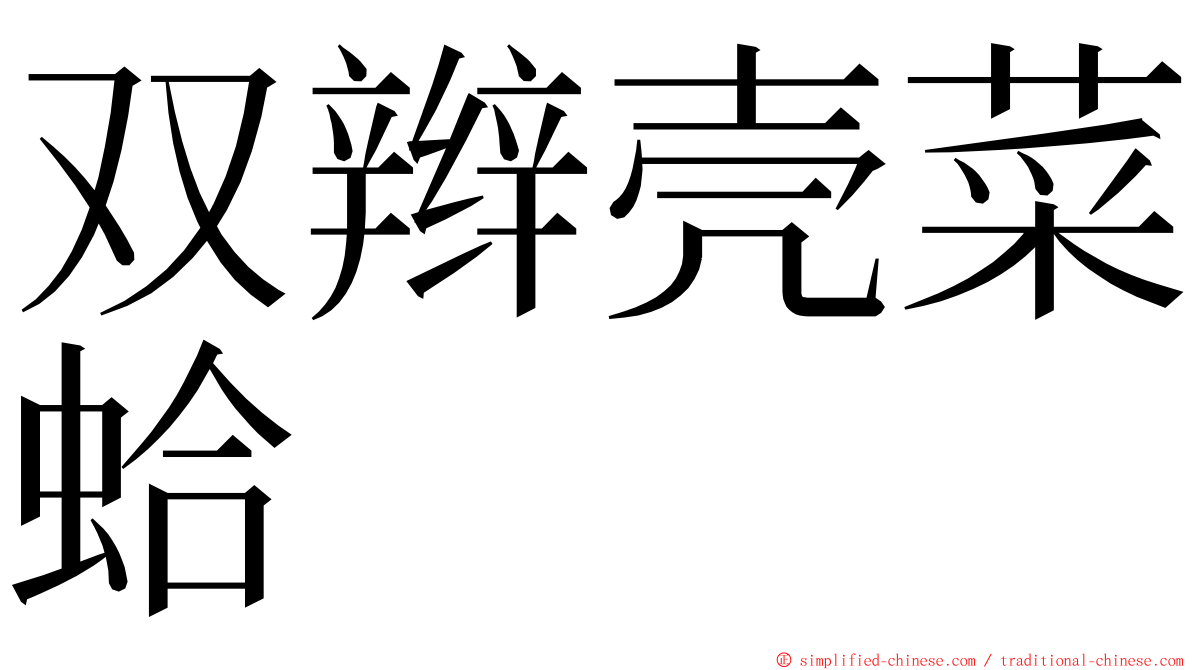 双辫壳菜蛤 ming font