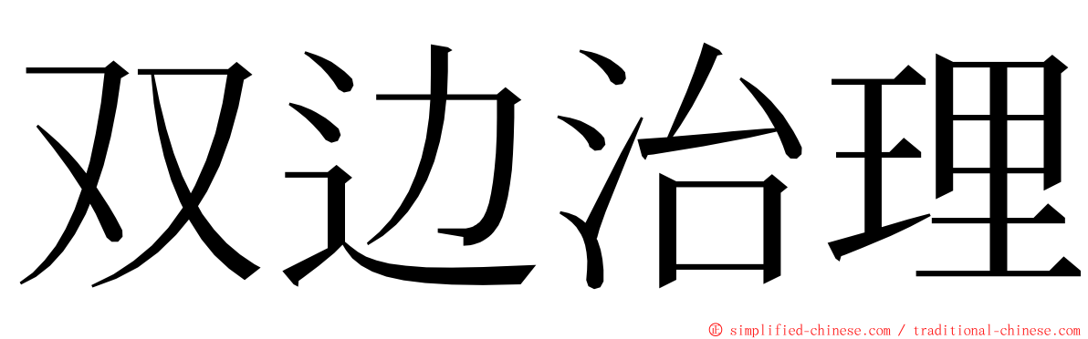 双边治理 ming font
