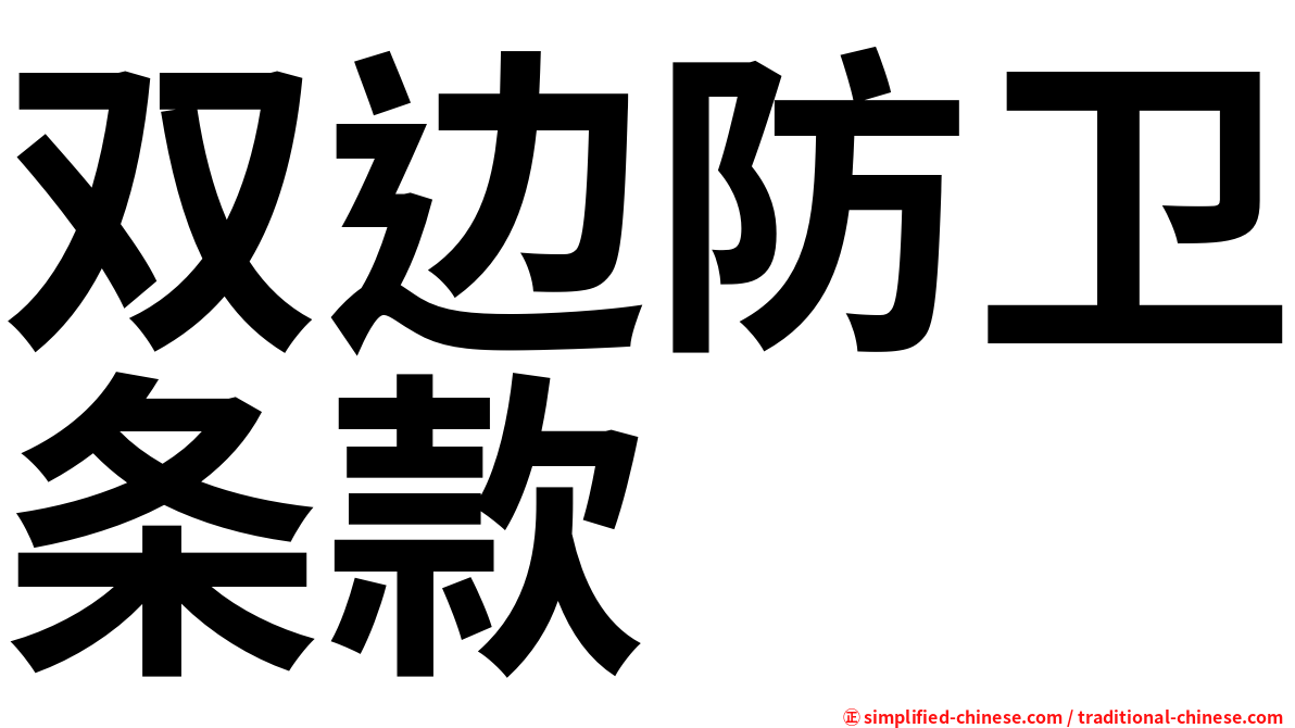 双边防卫条款