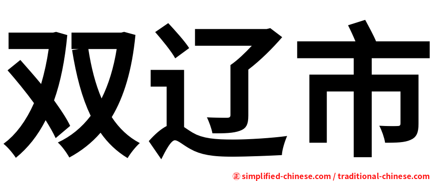 双辽市