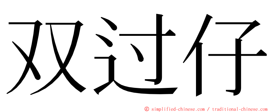 双过仔 ming font