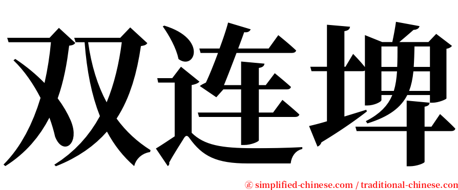 双连埤 serif font