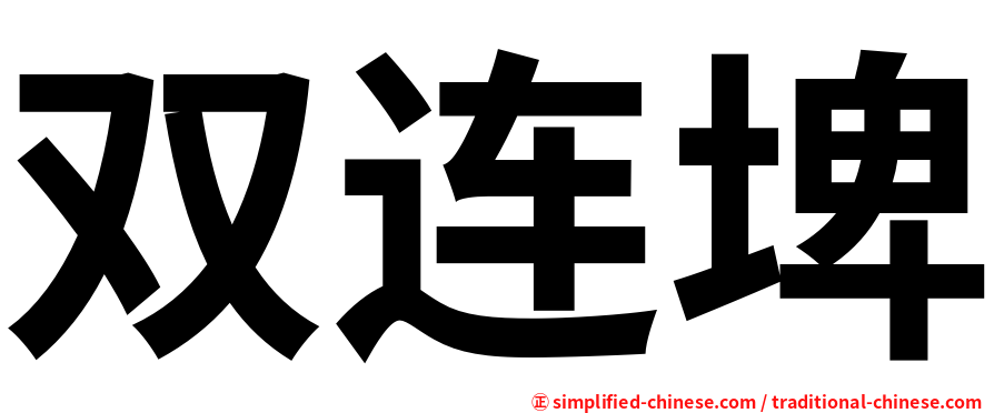 双连埤