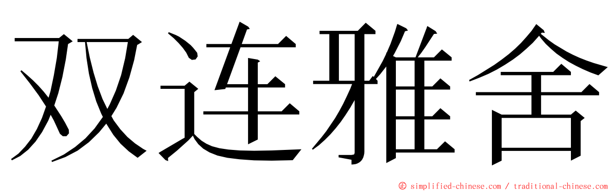 双连雅舍 ming font