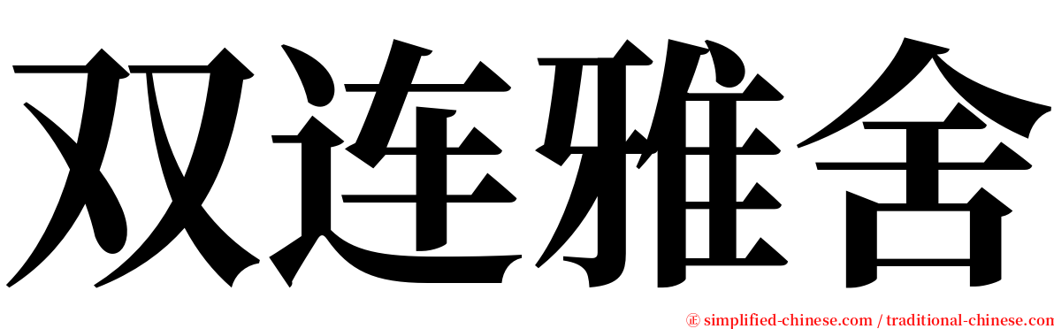 双连雅舍 serif font