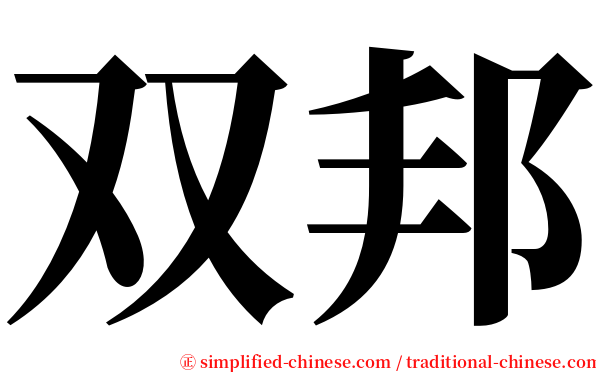 双邦 serif font