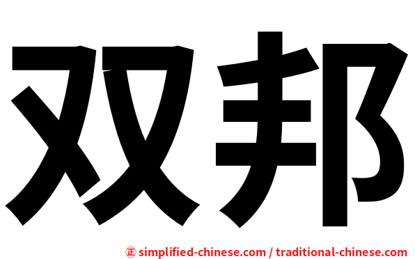 双邦