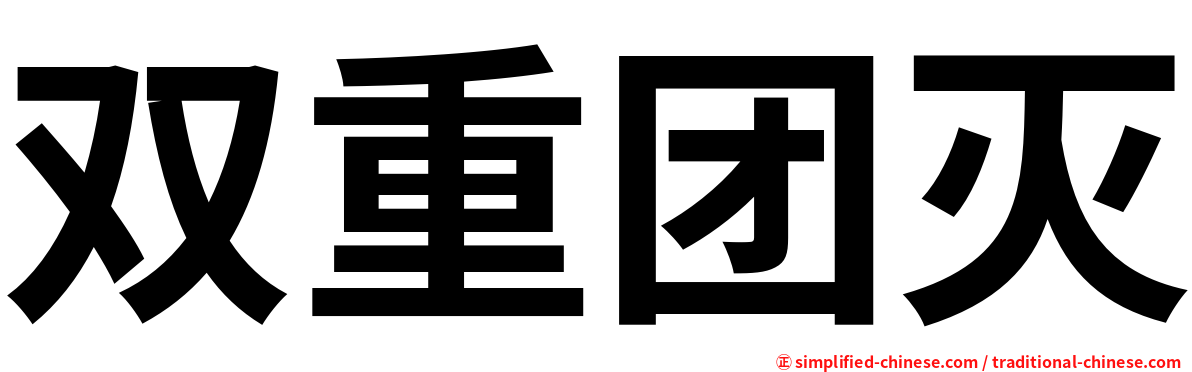 双重团灭