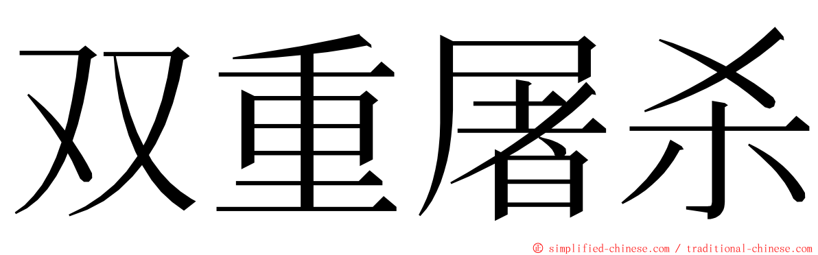 双重屠杀 ming font