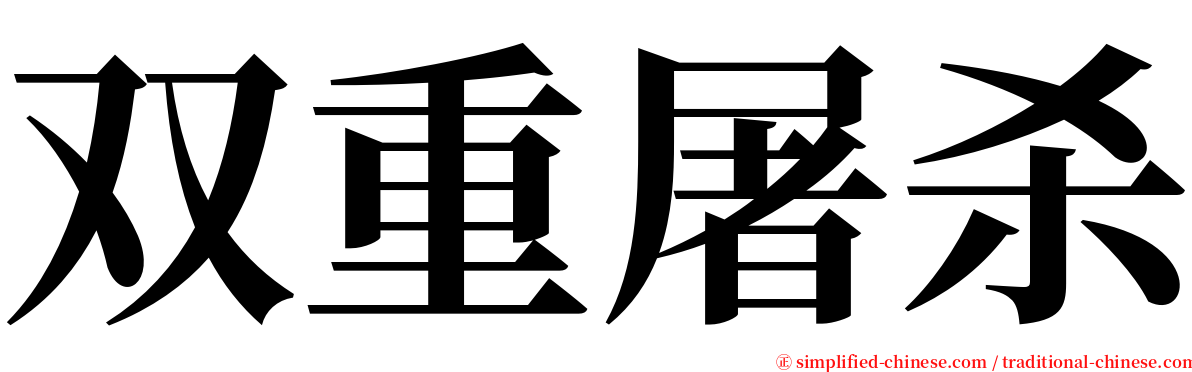 双重屠杀 serif font