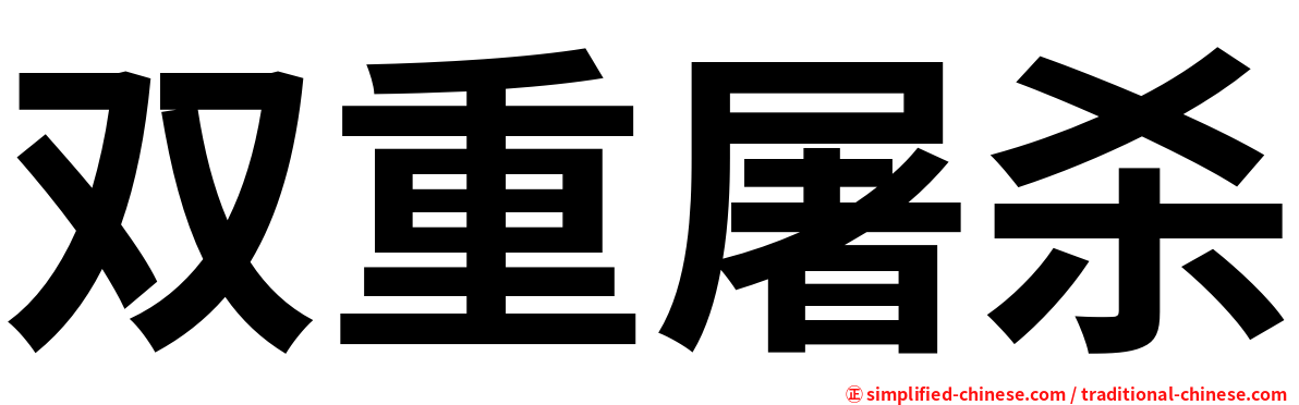 双重屠杀
